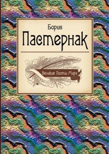Борис Пастернак - Великие поэты мира. Борис Пастернак обложка книги Борис Пастернак - Великие поэты мира. Борис Пастернак обложка книги
