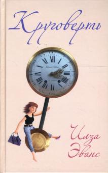 Илза Эванс - Круговерть обложка книги Илза Эванс - Круговерть обложка книги