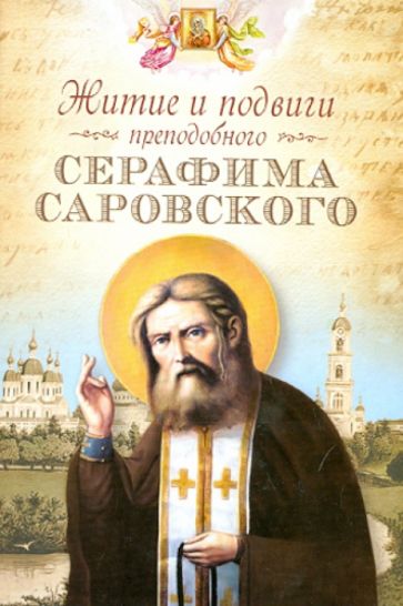Житие и подвиги преподобного Серафима Саровского обложка книги Житие и подвиги преподобного Серафима Саровского обложка книги