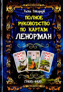 Рана Джордж - Полное руководство по картам Ленорман обложка книги Рана Джордж - Полное руководство по картам Ленорман обложка книги