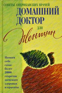 Домашний доктор для женщин обложка книги Домашний доктор для женщин обложка книги