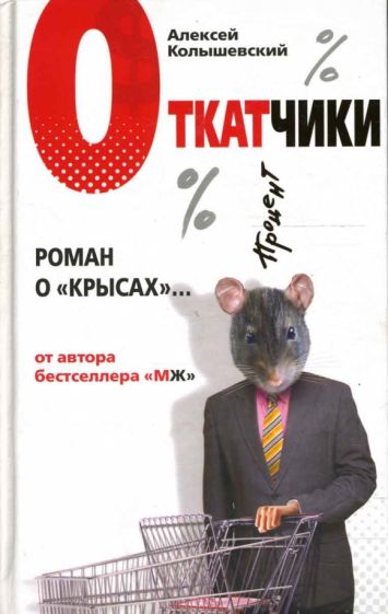 Алексей Колышевский - Откатчики. Роман о "крысах" обложка книги Алексей Колышевский - Откатчики. Роман о "крысах" обложка книги