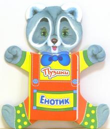 Т. Давыдова - Енотик обложка книги Т. Давыдова - Енотик обложка книги