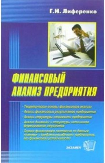 Галина Лиференко - Финансовый анализ предприятия: Учебное пособие обложка книги Галина Лиференко - Финансовый анализ предприятия: Учебное пособие обложка книги