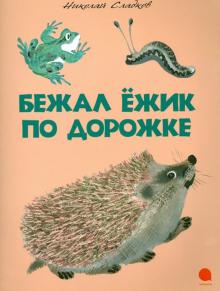 Бежал ежик по дорожке
