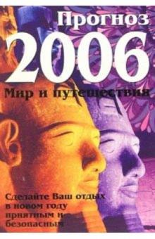 Прогноз на 2006 год: Мир и путешествия обложка книги Прогноз на 2006 год: Мир и путешествия обложка книги