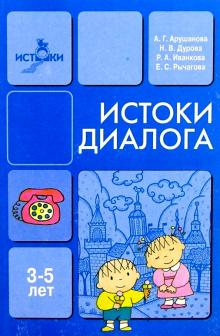 Алла Арушанова - Истоки диалога: Книга для воспитателя (3-5 лет) обложка книги Алла Арушанова - Истоки диалога: Книга для воспитателя (3-5 лет) обложка книги