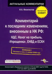 Иван Феоктистов - Комментарий к последним измениям, внесенным в Налоговый Кодекс РФ: НДС, Налог на прибыль... обложка книги Иван Феоктистов - Комментарий к последним измениям, внесенным в Налоговый Кодекс РФ: НДС, Налог на прибыль... обложка книги