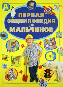 Первая энциклопедия для мальчиков