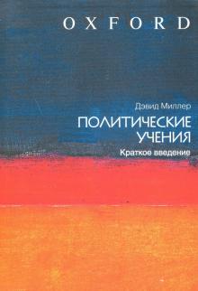 Политические учения: краткое введение