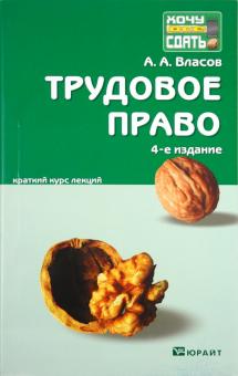 Анатолий Власов - Трудовое право: краткий курс лекций обложка книги Анатолий Власов - Трудовое право: краткий курс лекций обложка книги