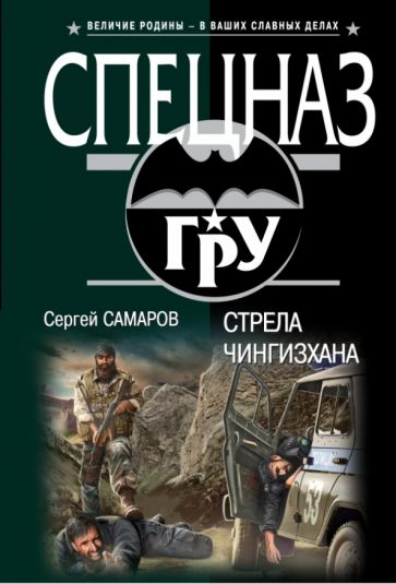 Сергей Самаров - Стрела Чингисхана обложка книги Сергей Самаров - Стрела Чингисхана обложка книги