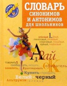 Словарь синонимов и антонимов
