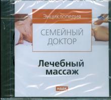 Лечебный массаж (CDpc) Лечебный массаж (CDpc)