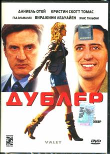 Франсис Вебер - Дублер Франсис Вебер - Дублер