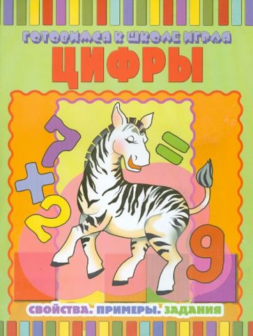 Цифры: Свойства. Примеры. Задания обложка книги Цифры: Свойства. Примеры. Задания обложка книги