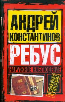 Андрей Константинов - Наружное наблюдение. Ребус обложка книги Андрей Константинов - Наружное наблюдение. Ребус обложка книги