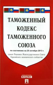 Таможенный кодекс таможенного союза по состоянию на 25 октября 2013 года обложка книги Таможенный кодекс таможенного союза по состоянию на 25 октября 2013 года обложка книги