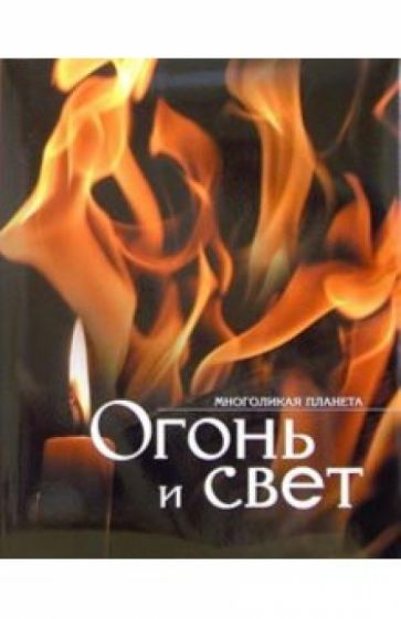 Огонь и свет обложка книги Огонь и свет обложка книги