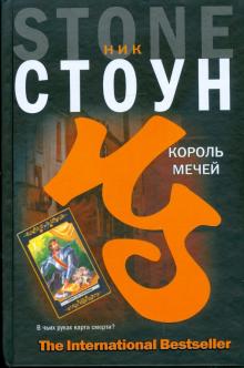 Ник Стоун - Король мечей обложка книги Ник Стоун - Король мечей обложка книги