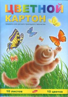 Картон цветной. Тачки. А4 10 листов 10 цветов 3082-3084 Картон цветной. Тачки. А4 10 листов 10 цветов 3082-3084