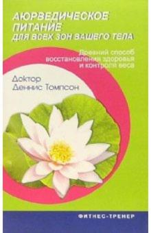 Деннис Томпсон - Аюрведическое питание для всех зон вашего тела обложка книги Деннис Томпсон - Аюрведическое питание для всех зон вашего тела обложка книги