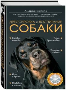 Андрей Шкляев - Дрессировка и воспитание собаки (+DVD) обложка книги Андрей Шкляев - Дрессировка и воспитание собаки (+DVD) обложка книги