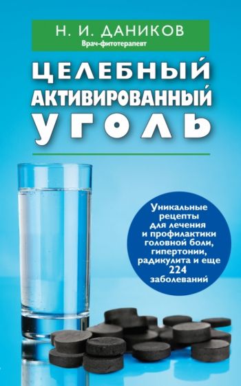 Николай Даников - Целебный активированный уголь обложка книги Николай Даников - Целебный активированный уголь обложка книги