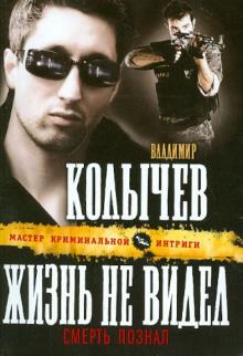 Владимир Колычев - Жизнь не видел, смерть познал обложка книги Владимир Колычев - Жизнь не видел, смерть познал обложка книги