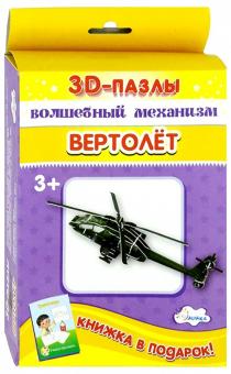 3D-пазл. Волшебный механизм. Вертолет 3D-пазл. Волшебный механизм. Вертолет