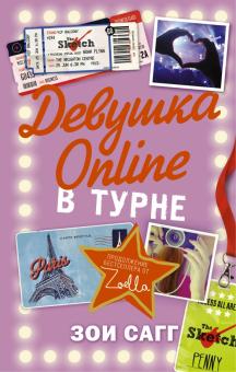 Зои Сагг - Девушка Online. В турне обложка книги Зои Сагг - Девушка Online. В турне обложка книги
