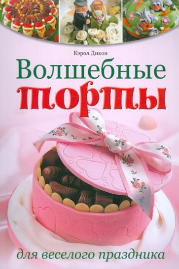 Кэрол Дикон - Волшебные торты для веселого праздника обложка книги Кэрол Дикон - Волшебные торты для веселого праздника обложка книги