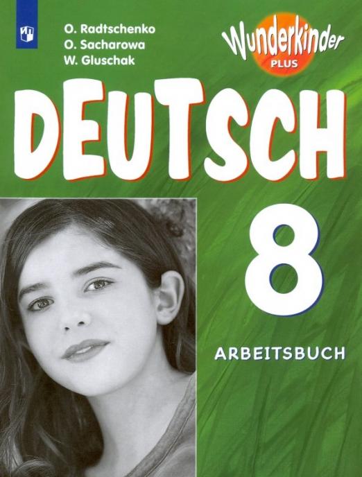 Wunderkinder Plus (Вундеркинды) 5 Arbeitsbuch / Рабочая тетрадь ...