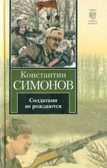 Солдатами не рождаются: Вторая книга трилогии