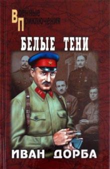 Иван Дорба - Белые тени обложка книги Иван Дорба - Белые тени обложка книги