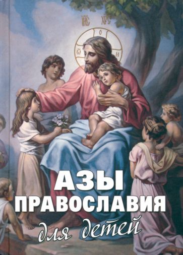Фомин, Священник, Диакон - Азы Православия для детей. Как объяснить ребенку на доступном языке суть православной веры обложка книги Фомин, Священник, Диакон - Азы Православия для детей. Как объяснить ребенку на доступном языке суть православной веры обложка книги