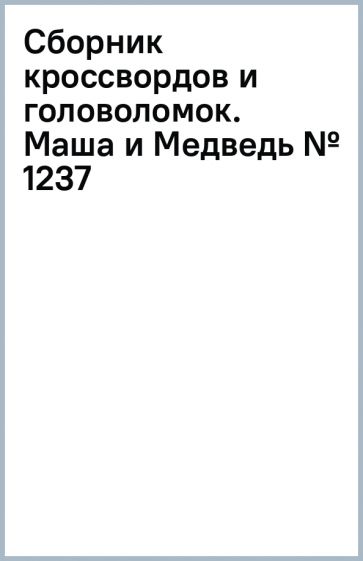 Сборник кроссвордов и головоломок. Маша и Медведь (№ 1237) обложка книги Сборник кроссвордов и головоломок. Маша и Медведь (№ 1237) обложка книги
