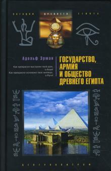 Адольф Эрман - Государство, армия и общество Древнего Египта обложка книги Адольф Эрман - Государство, армия и общество Древнего Египта обложка книги