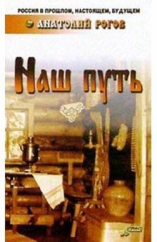 Анатолий Рогов - Наш путь: русская культура обложка книги Анатолий Рогов - Наш путь: русская культура обложка книги