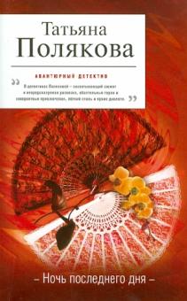 Татьяна Полякова - Ночь последнего дня обложка книги Татьяна Полякова - Ночь последнего дня обложка книги