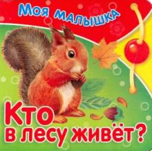 Кто в лесу живет?
