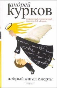 Андрей Курков - Добрый ангел смерти: Роман обложка книги Андрей Курков - Добрый ангел смерти: Роман обложка книги