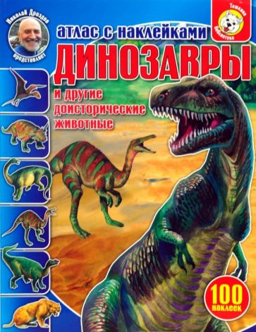 Наталья Преображенская - Динозавры и другие доисторические животные. Атлас с наклейками обложка книги Наталья Преображенская - Динозавры и другие доисторические животные. Атлас с наклейками обложка книги