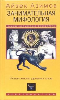 Айзек Азимов - Занимательная мифология. Новая жизнь древних слов обложка книги Айзек Азимов - Занимательная мифология. Новая жизнь древних слов обложка книги