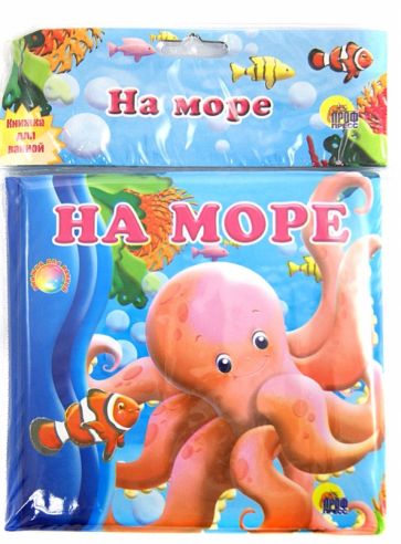 Купаемся-играемся. На море обложка книги Купаемся-играемся. На море обложка книги