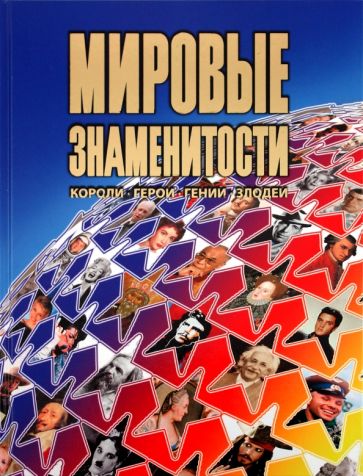 Мировые знаменитости: короли, герои, гении, злодеи обложка книги Мировые знаменитости: короли, герои, гении, злодеи обложка книги