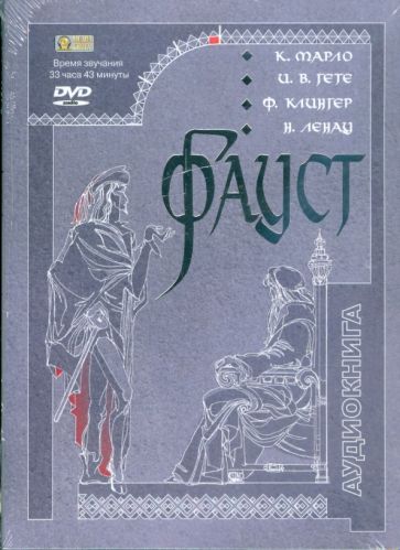 Гете, Клингер, Марло, Ленау - Фауст (DVDmp3) Гете, Клингер, Марло, Ленау - Фауст (DVDmp3)