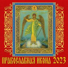 2023 Календарь Православная икона
