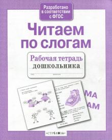 Т. Куликовская - Читаем по слогам. Рабочая тетрадь дошкольника. ФГОС обложка книги Т. Куликовская - Читаем по слогам. Рабочая тетрадь дошкольника. ФГОС обложка книги