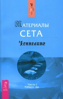 Джейн Робертс - Материалы Сета. Часть 1 обложка книги Джейн Робертс - Материалы Сета. Часть 1 обложка книги
